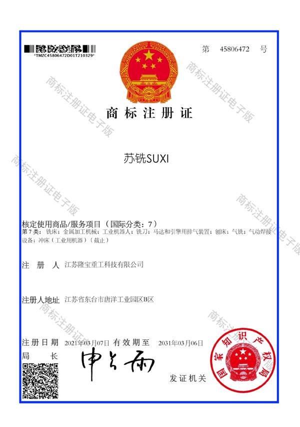 3.30-江苏隆宝-苏铣SUXI-07类-商标注册证